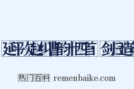 延平次赵纠曹韵十四首·剑归造句是什么意思的图片